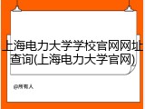 上海电力大学学校官网网址查询(上海电力大学官网)