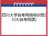 四川大学自考网络培训班(川大自考网课)