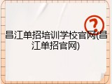 昌江单招培训学校官网(昌江单招官网)