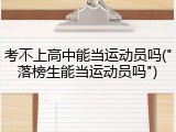 考不上高中能当运动员吗("落榜生能当运动员吗")