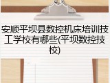 安顺平坝县数控机床培训技工学校有哪些(平坝数控技校)