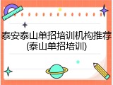 泰安泰山单招培训机构推荐(泰山单招培训)