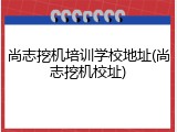 尚志挖机培训学校地址(尚志挖机校址)