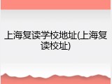 上海复读学校地址(上海复读校址)