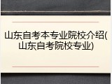 山东自考本专业院校介绍(山东自考院校专业)