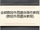 全顺数控外圆磨床操作教程(数控外圆磨床教程)