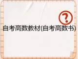 自考高数教材(自考高数书)