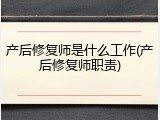 产后修复师是什么工作(产后修复师职责)