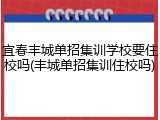 宜春丰城单招集训学校要住校吗(丰城单招集训住校吗)
