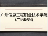 广州信息工程职业技术学院(广信职院)