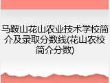 马鞍山花山农业技术学校简介及录取分数线(花山农校简介分数)