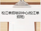 松江单招培训中心(松江单招班)