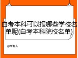 自考本科可以报哪些学校名单呢(自考本科院校名单)
