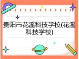 贵阳市花溪科技学校(花溪科技学校)