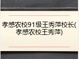 孝感农校91级王秀萍校长(孝感农校王秀萍)