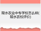 陵水农业中专学校怎么样(陵水农校评价)
