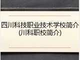 四川科技职业技术学校简介(川科职校简介)