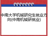 中南大学机械研究生就业方向(中南机械研就业)