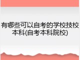 有哪些可以自考的学校技校本科(自考本科院校)