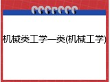 机械类工学一类(机械工学)