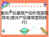 重庆产后康复产后恢复医院排名(重庆产后康复医院排行)