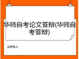 华师自考论文答辩(华师自考答辩)