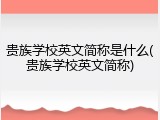 贵族学校英文简称是什么(贵族学校英文简称)