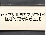 成人学历和自考学历有什么区别吗(成考自考区别)