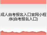 成人自考报名入口官网小程序(自考报名入口)