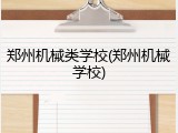 郑州机械类学校(郑州机械学校)