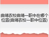 曲靖农校曲靖一职中在哪个位置(曲靖农校一职中位置)