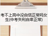 考不上高中没自信正常吗女生(中考失利自卑正常)
