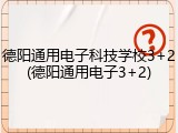 德阳通用电子科技学校3+2(德阳通用电子3+2)