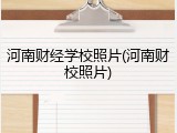 河南财经学校照片(河南财校照片)