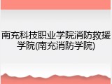 南充科技职业学院消防救援学院(南充消防学院)