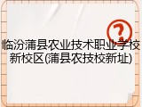 临汾蒲县农业技术职业学校新校区(蒲县农技校新址)