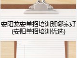 安阳龙安单招培训班哪家好(安阳单招培训优选)