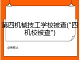 第四机械技工学校被查("四机校被查")