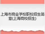 上海市商业学校职校招生简章(上海商校招生)