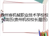 贵州省机械职业技术学校校长简历(贵州机校校长履历)