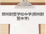 郑州财贸学校中学(郑州财贸中学)