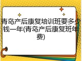 青岛产后康复培训班要多少钱一年(青岛产后康复班年费)
