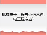 机械电子工程专业信息(机电工程专业)