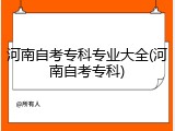 河南自考专科专业大全(河南自考专科)
