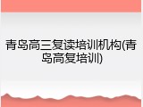 青岛高三复读培训机构(青岛高复培训)