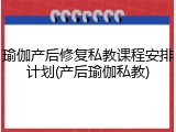 瑜伽产后修复私教课程安排计划(产后瑜伽私教)