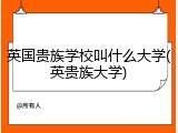 英国贵族学校叫什么大学(英贵族大学)
