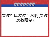 复读可以复读几次呢(复读次数限制)