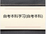 自考本科学习(自考本科)