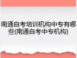 南通自考培训机构中专有哪些(南通自考中专机构)